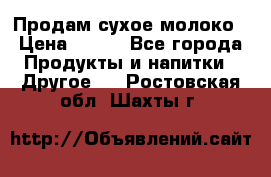 Продам сухое молоко › Цена ­ 131 - Все города Продукты и напитки » Другое   . Ростовская обл.,Шахты г.